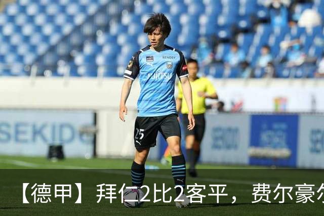 【德甲】拜仁2比2客平，费尔豪尔制造德甲最快进球