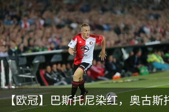 【欧冠】巴斯托尼染红，奥古斯托制胜！国米1比0矿工