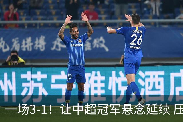 一场3-1！让中超冠军悬念延续 压力给到上海海港 大连英博盼奇迹