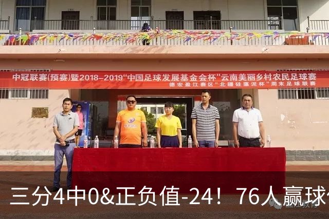 三分4中0&正负值-24！76人赢球他却闷闷不乐，1200万新援险成罪人