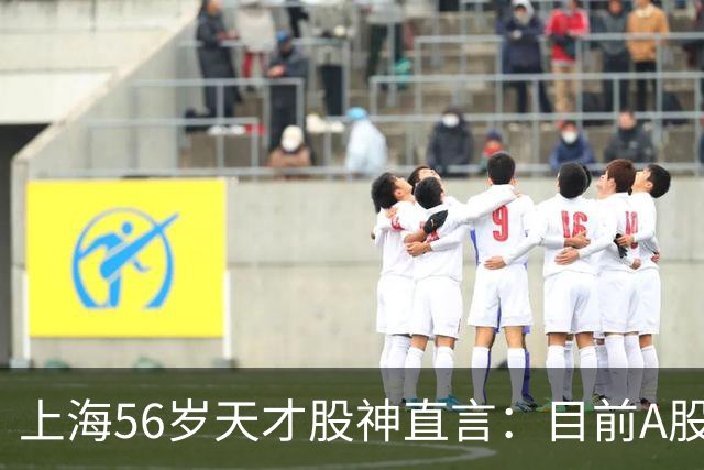 上海56岁天才股神直言：目前A股想逢低建仓，建议只磕连阳黄金柱