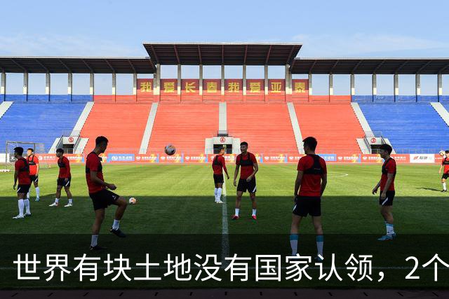 世界有块土地没有国家认领，2个国家谁都不想要，你说奇怪不奇怪