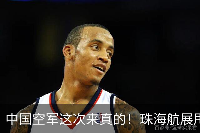 中国空军这次来真的！珠海航展甩出王炸装备！美国还坐得住吗？