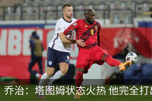 乔治：塔图姆状态火热 他完全打出了自己的节奏