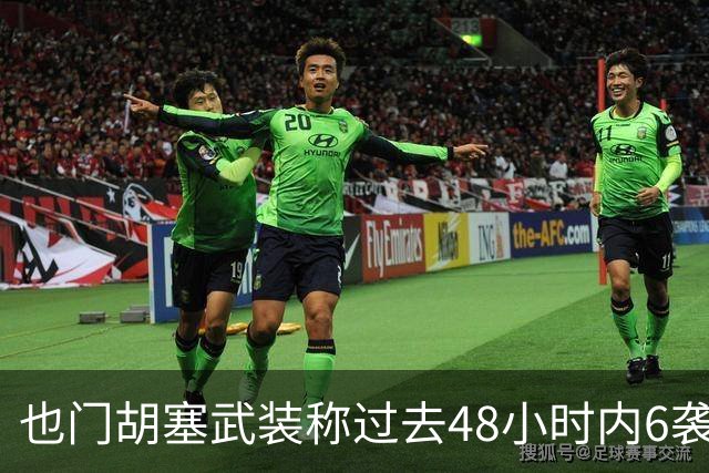 也门胡塞武装称过去48小时内6袭沙特境内目标