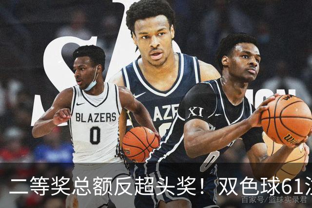 二等奖总额反超头奖！双色球61注二等奖各47.24万