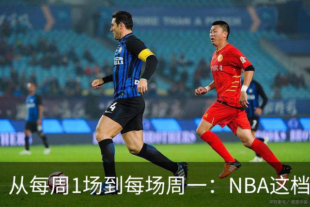 从每周1场到每场周一：NBA这档节目把分析师搬到了板凳席