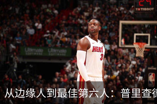 从边缘人到最佳第六人：普里查德在波士顿的自我救赎