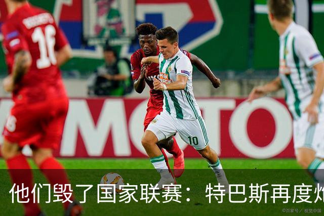 他们毁了国家联赛：特巴斯再度炮轰皇家马德里