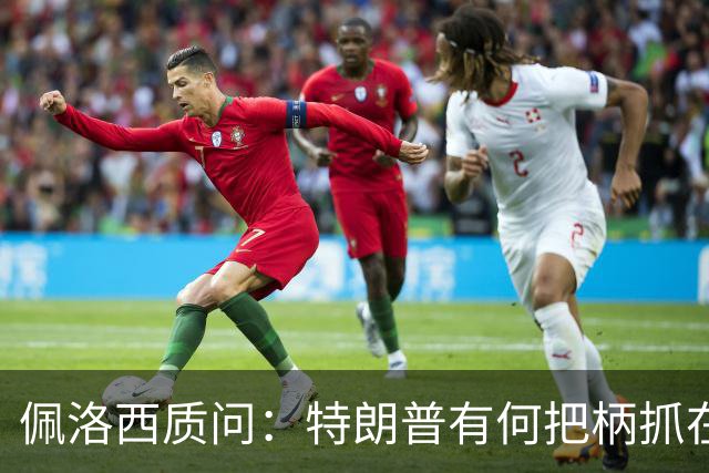 佩洛西质问：特朗普有何把柄抓在俄国人手里？