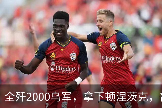 全歼2000乌军，拿下顿涅茨克，普京嘲讽基辅：打仗不是过家家