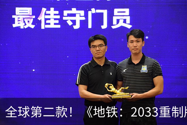 全球第二款！《地铁：2033重制版》低调实装DLSS 5：抢先《霍格沃茨》
