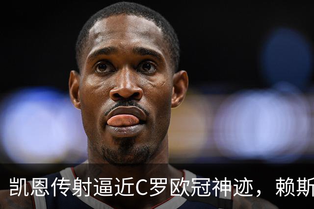 凯恩传射逼近C罗欧冠神迹，赖斯绝平救主，阿森纳2-2拜仁慕尼黑