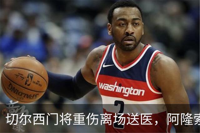 切尔西门将重伤离场送医，阿隆索只说了这一句