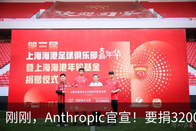 刚刚，Anthropic官宣！要捐3200亿分给普通人