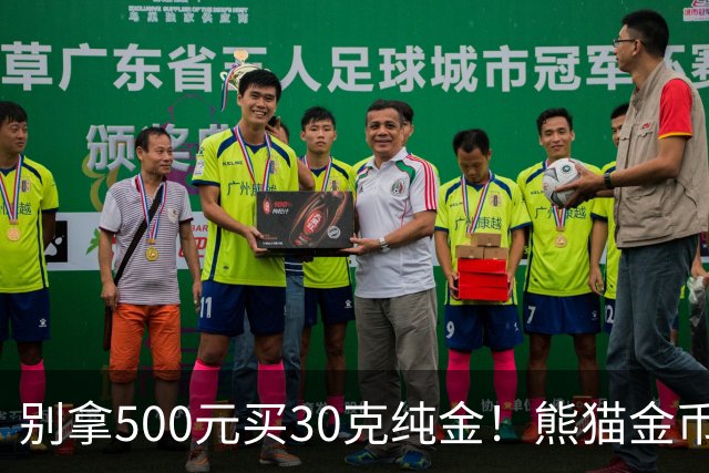 别拿500元买30克纯金！熊猫金币最大发行量缩水50%，身价只看金价