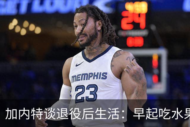 加内特谈退役后生活：早起吃水果喝绿茶 坚持锻炼游泳和散步