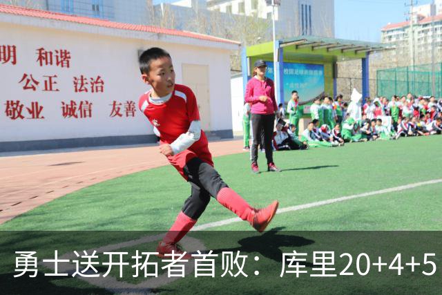 勇士送开拓者首败：库里20+4+5 利拉德23分杨瀚森6+7+2