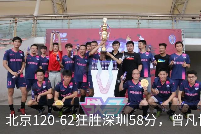 北京120-62狂胜深圳58分，曾凡博19+7，沃特斯三分8中7，贺希宁10分