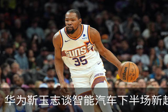 华为靳玉志谈智能汽车下半场新趋势