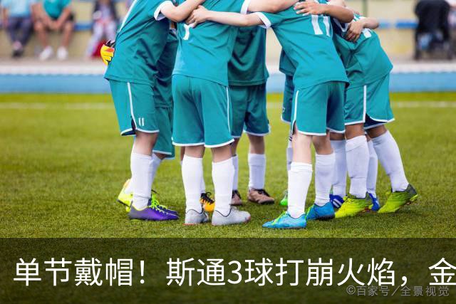 单节戴帽！斯通3球打崩火焰，金骑士6比2登顶联盟