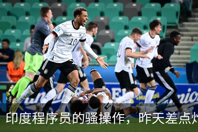 印度程序员的骚操作，昨天差点炸了全球互联网。。。