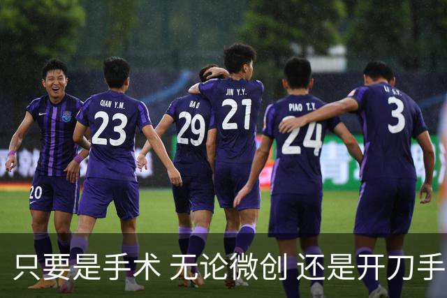 只要是手术 无论微创 还是开刀手术 无论手术大小 那都是很伤元气的