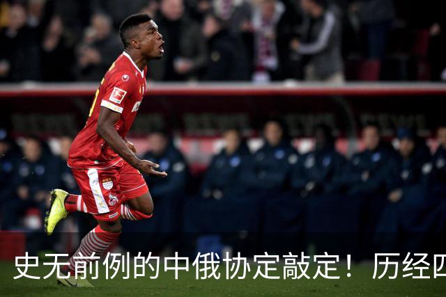 史无前例的中俄协定敲定！历经四个多月，普京终究还是答应了？