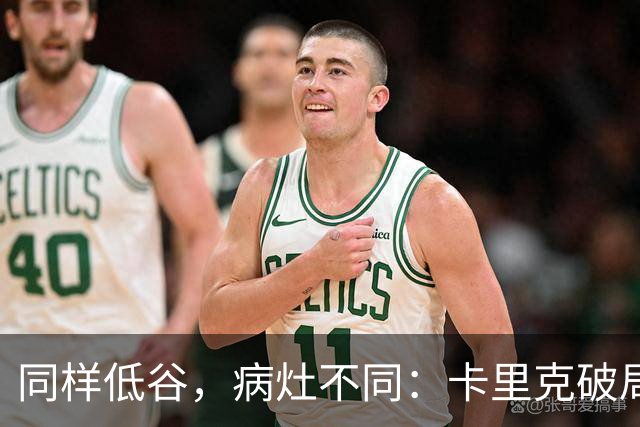 同样低谷，病灶不同：卡里克破局路径与穆里尼奥当年有何不同？