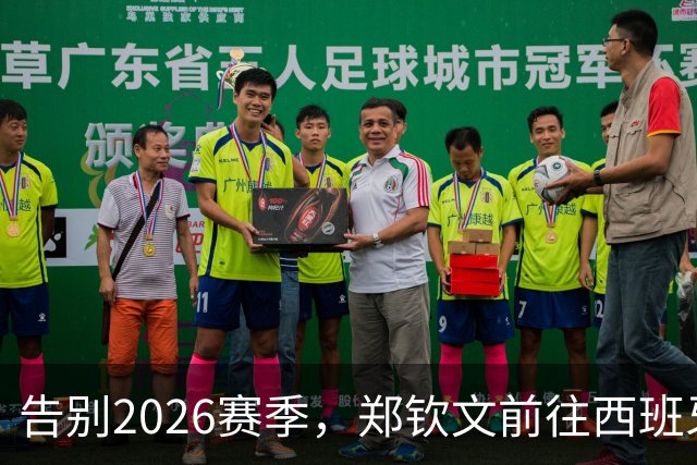 告别2026赛季，郑钦文前往西班牙集训为新赛季蓄力