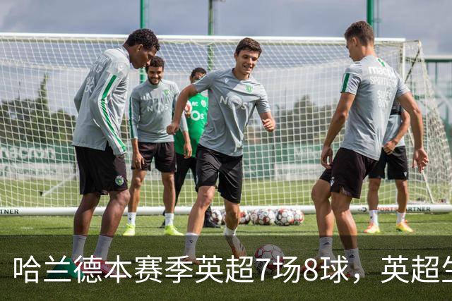 哈兰德本赛季英超7场8球，英超生涯打进120球同期遥遥领先