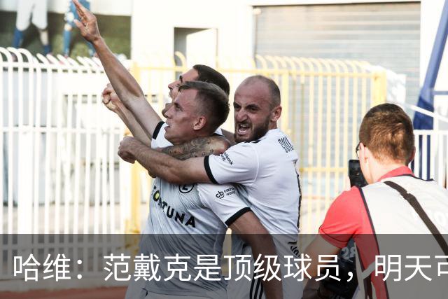 哈维：范戴克是顶级球员，明天可能出战塞尔维亚