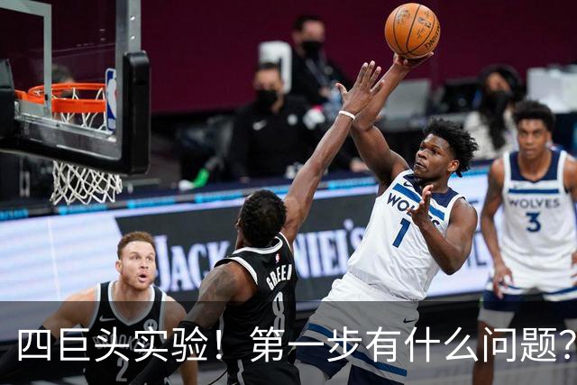 四巨头实验！第一步有什么问题？