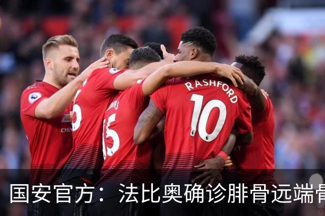 国安官方：法比奥确诊腓骨远端骨折 正制定治疗与康复计划