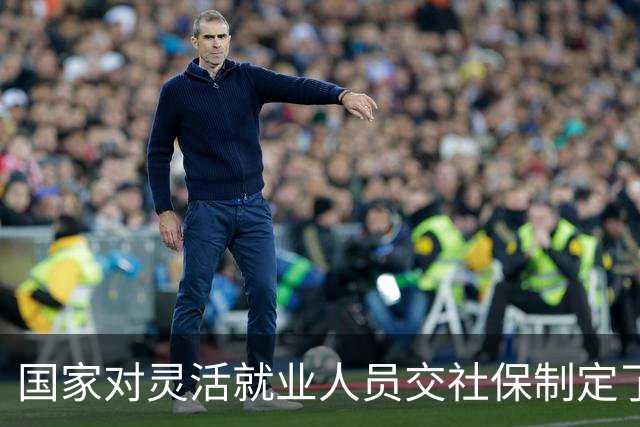 国家对灵活就业人员交社保制定了一系列优惠政策！