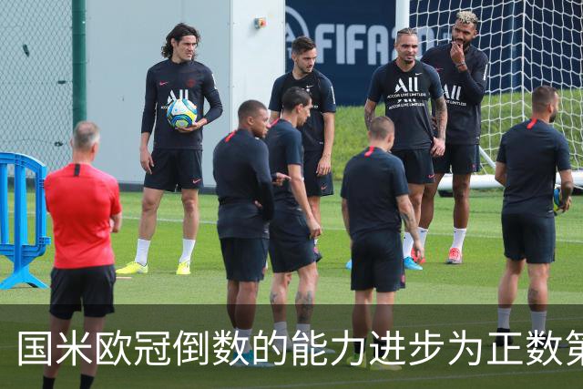 国米欧冠倒数的能力进步为正数第四 会过人的蓝黑军为何变弱了？