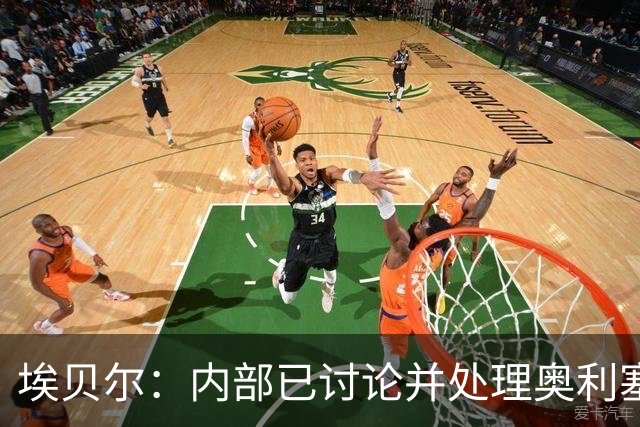 埃贝尔：内部已讨论并处理奥利塞红牌事件 凯恩续约谈判进展顺利