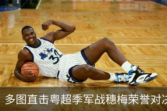 多图直击粤超季军战穗梅荣誉对决，梅州队越秀山上反客为主