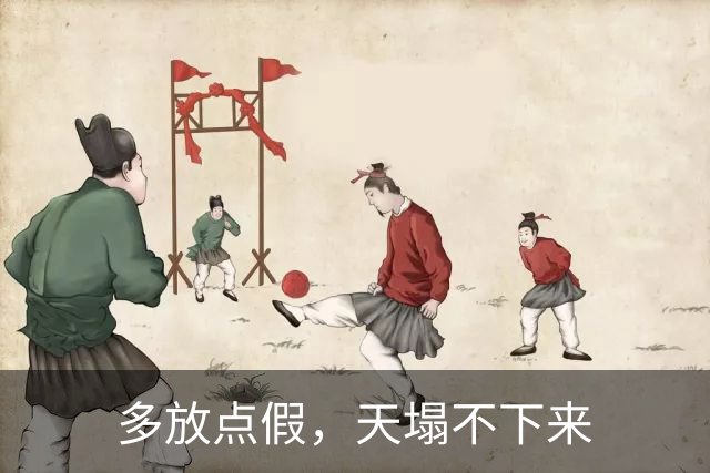 多放点假，天塌不下来