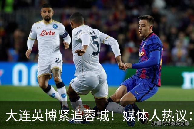 大连英博紧追蓉城！媒体人热议：预算2亿冲双冠，蓉城是不是慌了
