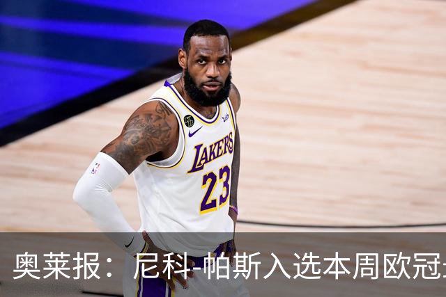 奥莱报：尼科-帕斯入选本周欧冠最佳阵容