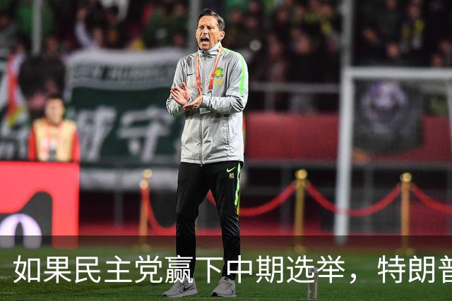 如果民主党赢下中期选举，特朗普将失去什么？