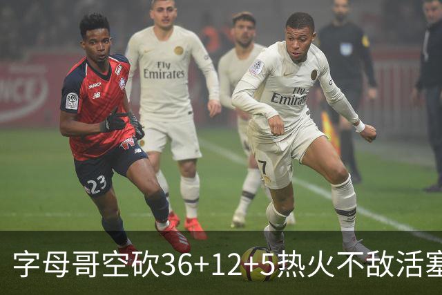 字母哥空砍36+12+5热火不敌活塞吞连败，坎宁安16+8杜伦伤退