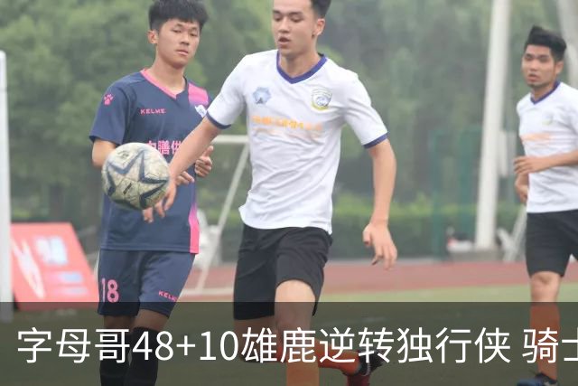 字母哥48+10雄鹿逆转独行侠 骑士克马刺5连胜