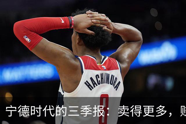 宁德时代的三季报：卖得更多，赚得更薄