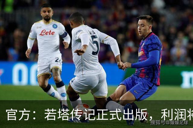 官方：若塔传记正式出版，利润将用于以若塔命名的草根足球计划