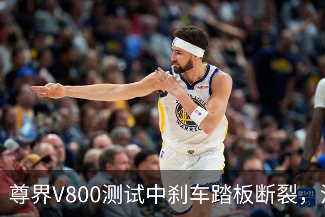 尊界V800测试中刹车踏板断裂，江淮跌停收盘！多方回应