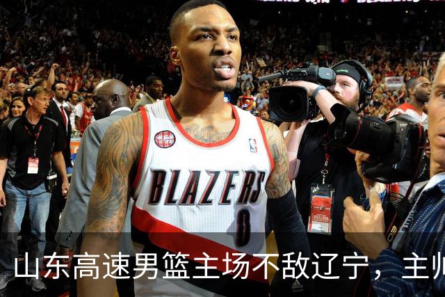 山东高速男篮主场不敌辽宁，主帅邱彪赛后点评多位球员
