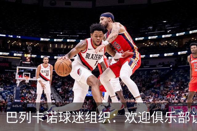巴列卡诺球迷组织：欢迎俱乐部让步，期待赛前会面