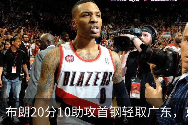 布朗20分10助攻首钢轻取广东，京粤大战已经名不副实